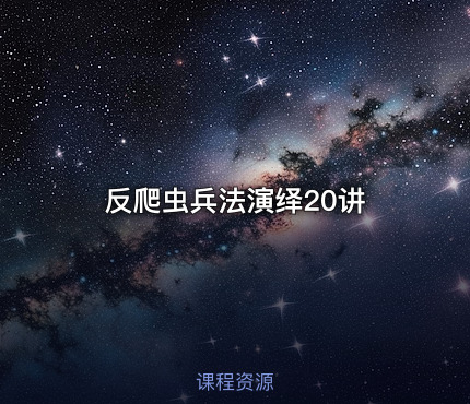 反爬虫兵法演绎20讲