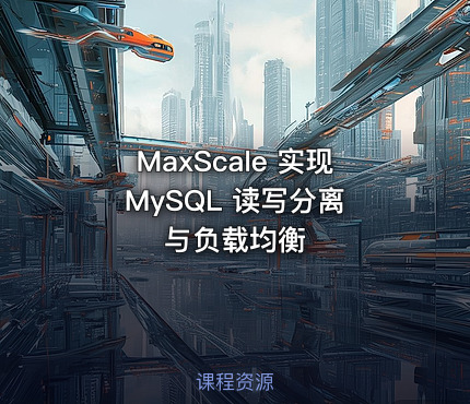 MaxScale 实现 MySQL 读写分离与负载均衡