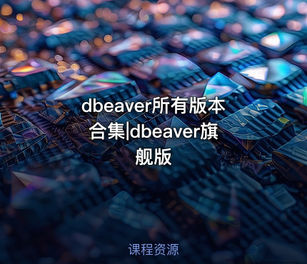 dbeaver所有版本合集|dbeaver旗舰版