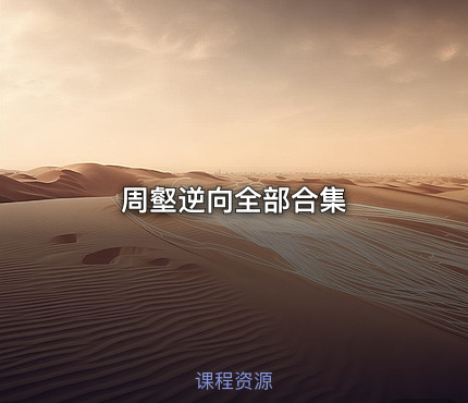 周壑逆向全部合集