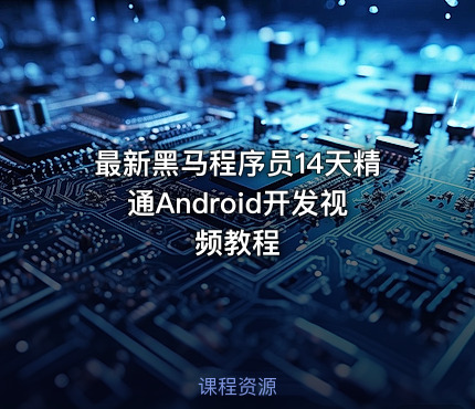 最新黑马程序员14天精通Android开发视频教程