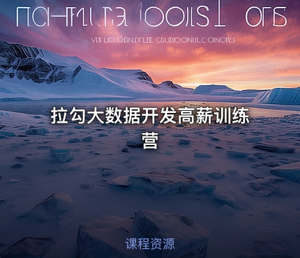 拉勾大数据开发高薪训练营