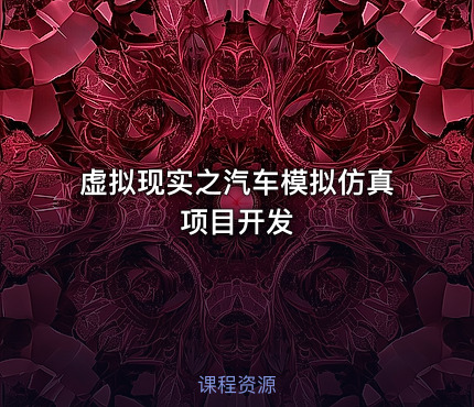 虚拟现实之汽车模拟仿真项目开发