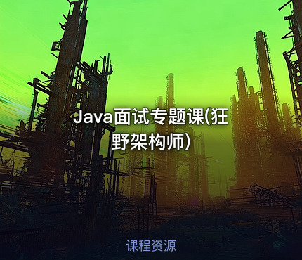 Java面试专题课(狂野架构师)