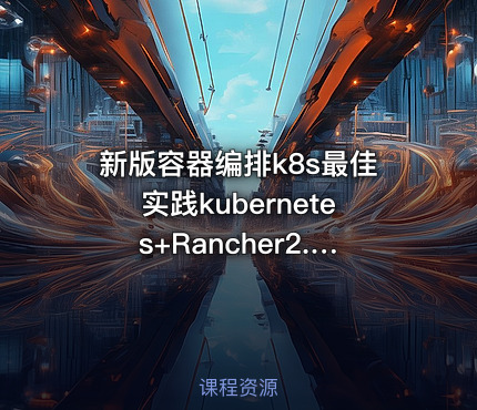 新版容器编排k8s最佳实践kubernetes+Rancher2.x||第一季