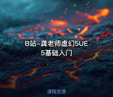 B站-龚老师虚幻5UE5基础入门