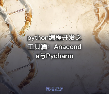 python编程开发之工具篇：Anaconda与Pycharm