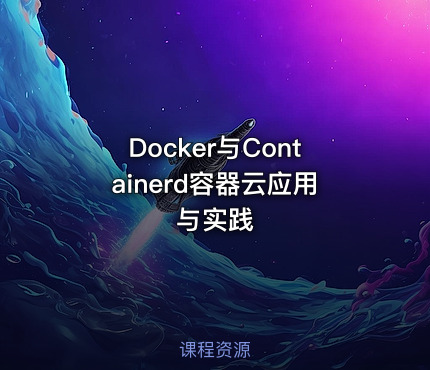 Docker与Containerd容器云应用与实践