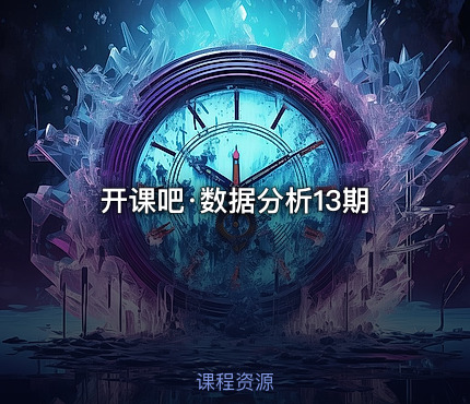 开课吧·数据分析13期