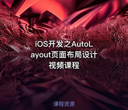 iOS开发之AutoLayout页面布局设计视频课程