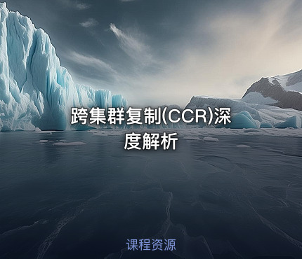 跨集群复制(CCR)深度解析