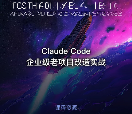 Claude Code 企业级老项目改造实战