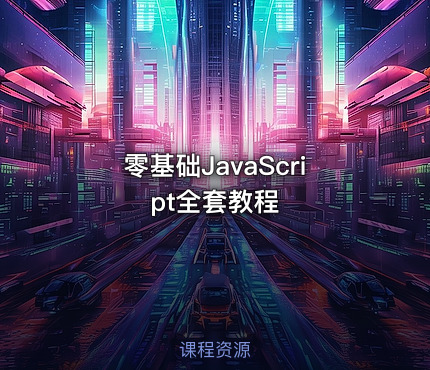 零基础JavaScript全套教程