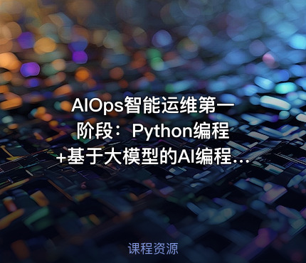 AIOps智能运维第一阶段：Python编程+基于大模型的AI编程助手