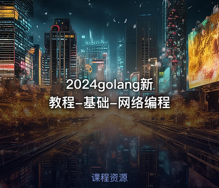 2024golang新教程-基础-网络编程