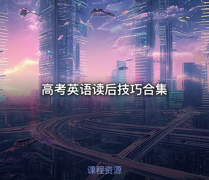 高考英语读后技巧合集