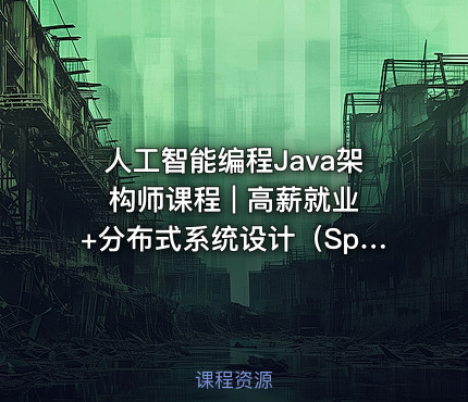 人工智能编程Java架构师课程 | 高薪就业+分布式系统设计（SpringCloud Kafka实战+推荐机会）