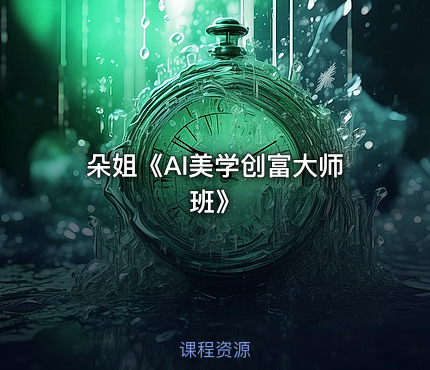 朵姐《AI美学创富大师班》