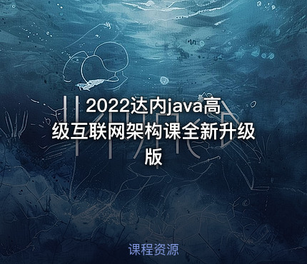 2022达内java高级互联网架构课全新升级版