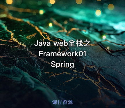 Java web全栈之Framework01 Spring