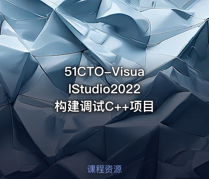 51CTO-VisualStudio2022构建调试C++项目