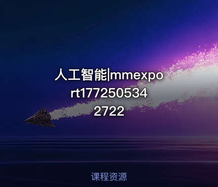 人工智能|mmexport1772505342722