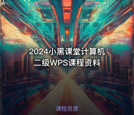 2024小黑课堂计算机二级WPS课程资料