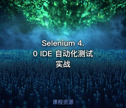 Selenium 4.0 IDE 自动化测试实战