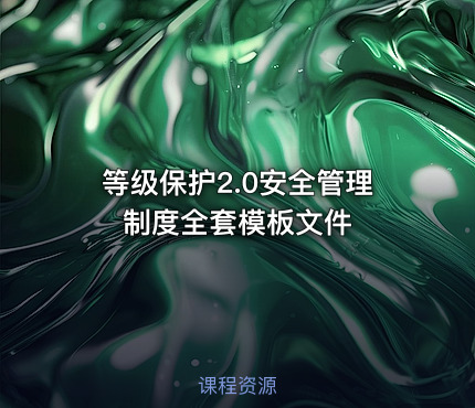 等级保护2.0安全管理制度全套模板文件