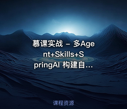 慕课实战 - 多Agent+Skills+SpringAI 构建自主决策智能体