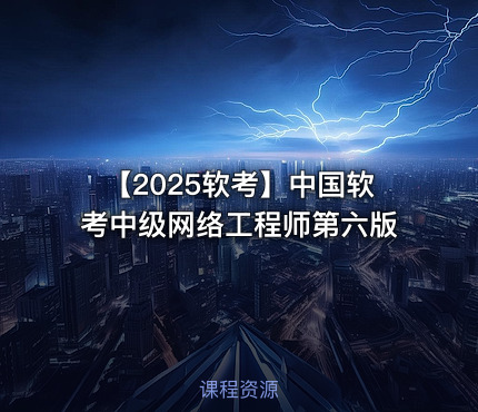 【2025软考】中国软考中级网络工程师第六版