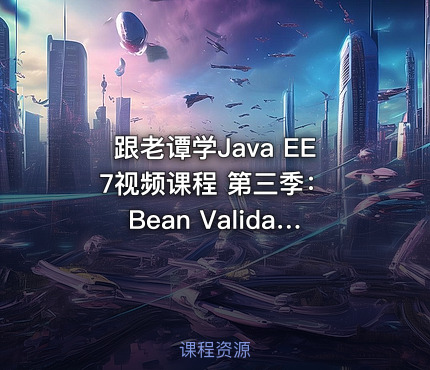 跟老谭学Java EE 7视频课程 第三季：Bean Validation
