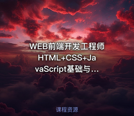 WEB前端开发工程师 HTML+CSS+JavaScript基础与提升视频课程（Head老师）