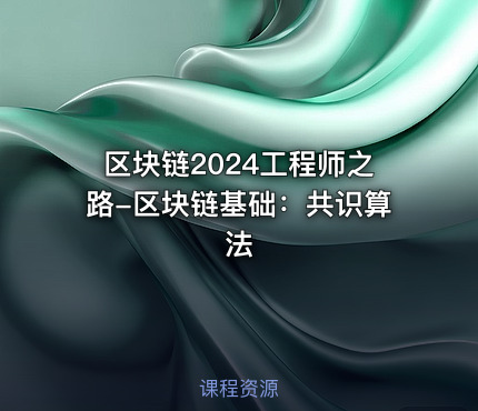 区块链2024工程师之路-区块链基础：共识算法