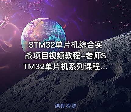 STM32单片机综合实战项目视频教程-老师STM32单片机系列课程第5部分