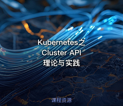 Kubernetes之Cluster API理论与实践