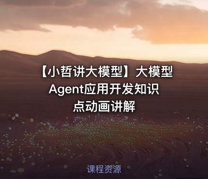 【小哲讲大模型】大模型Agent应用开发知识点动画讲解