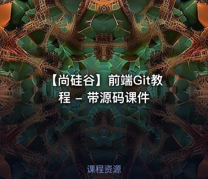 【尚硅谷】前端Git教程 - 带源码课件