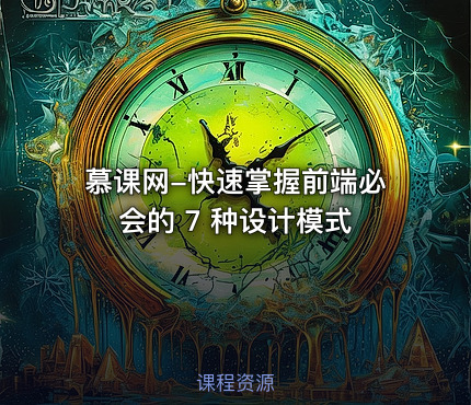 慕课网-快速掌握前端必会的 7 种设计模式