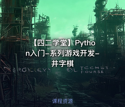【四二学堂】Python入门-系列游戏开发-井字棋
