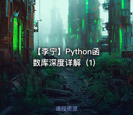 【李宁】Python函数库深度详解（1）
