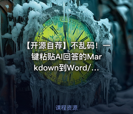 【开源自荐】不乱码！一键粘贴AI回答的Markdown到Word/Excel🌟