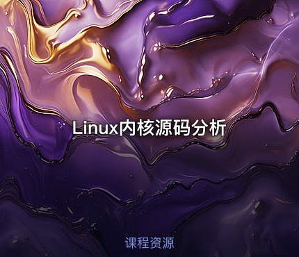 Linux内核源码分析