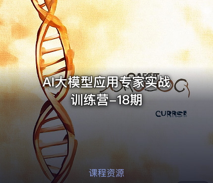 AI大模型应用专家实战训练营-18期