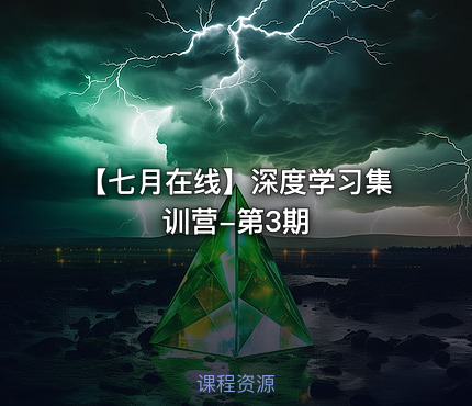 【七月在线】深度学习集训营-第3期