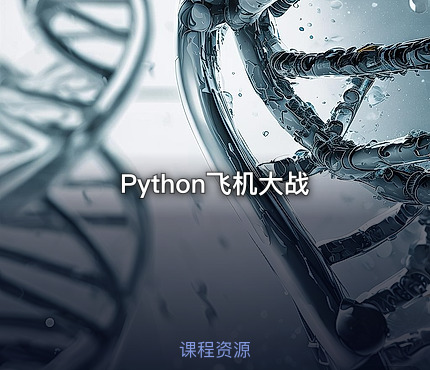 Python飞机大战