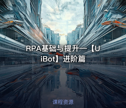 RPA基础与提升—【UiBot】进阶篇