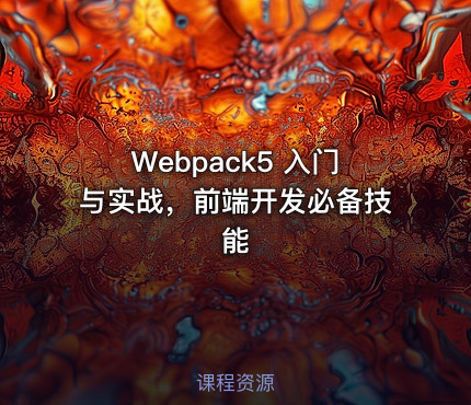 Webpack5 入门与实战，前端开发必备技能