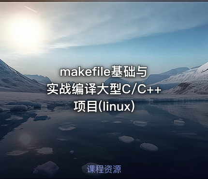 makefile基础与实战编译大型C/C++项目(linux)