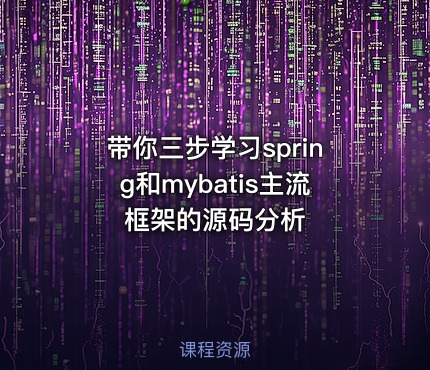 带你三步学习spring和mybatis主流框架的源码分析